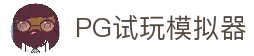 PG电子模拟器试玩-官方入口